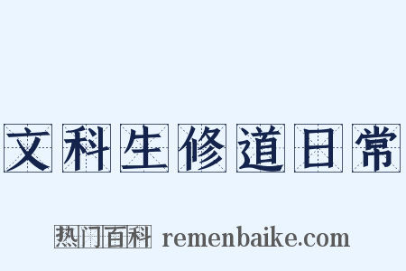 文科生修道日常是什么意思的图片